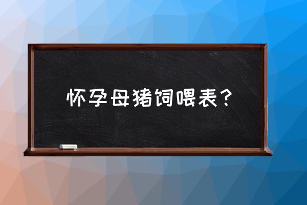 怀孕母猪一天吃多少斤饲料 怀孕母猪饲喂表？