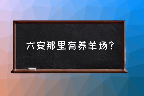 安微有湖羊养殖基地吗 六安那里有养羊场？