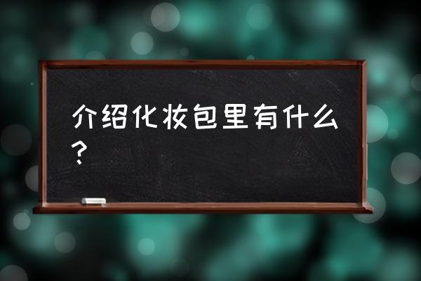 出差化妆包里都装些啥 介绍化妆包里有什么？