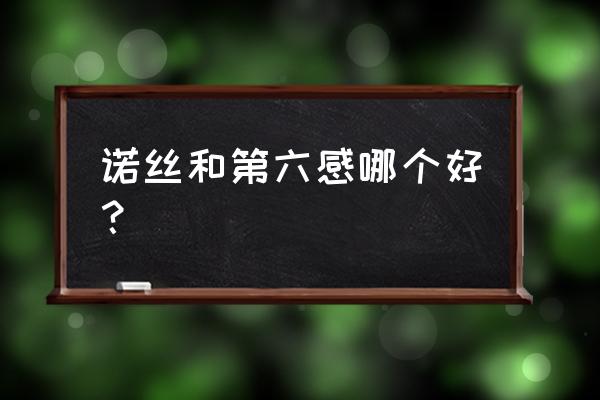 诺丝避孕套外面有黏液吗 诺丝和第六感哪个好？