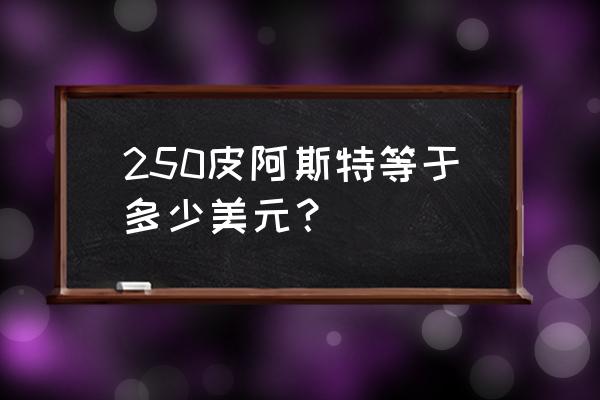 一美元换多少埃及镑 250皮阿斯特等于多少美元？