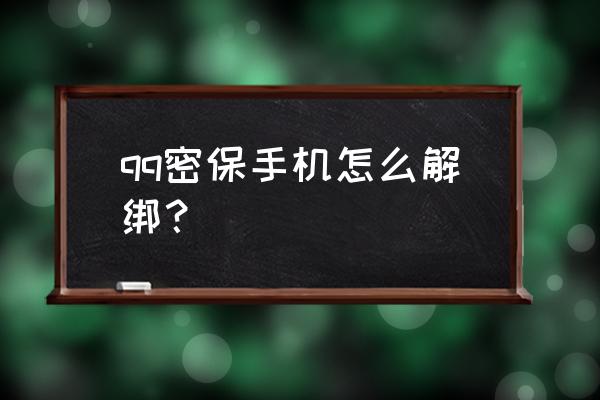 怎样解绑qq密保手机号 qq密保手机怎么解绑？