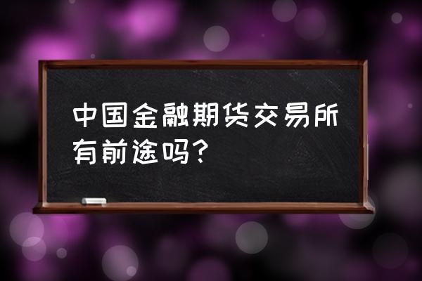 金融期货交易好吗 中国金融期货交易所有前途吗？