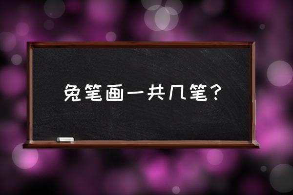 兔的繁体字笔顺怎么写 兔笔画一共几笔？