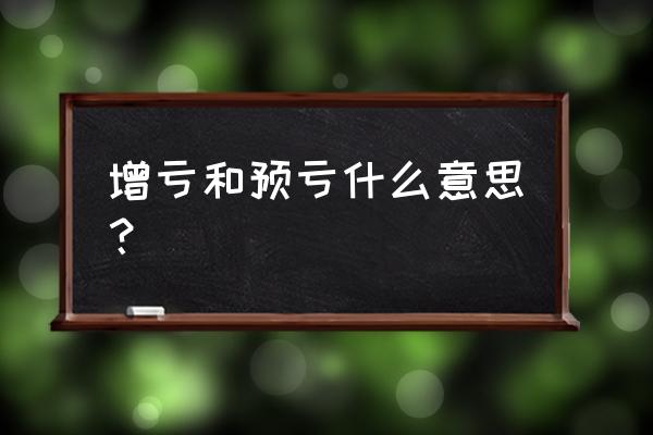 业绩预亏公告会跌停吗 增亏和预亏什么意思？