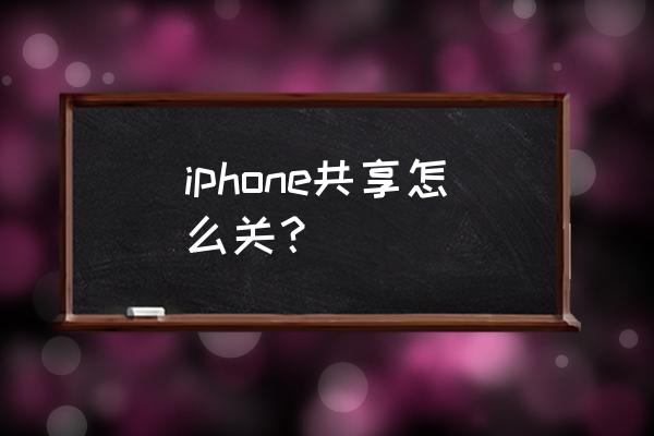 苹果手机共享如何解除 iphone共享怎么关？