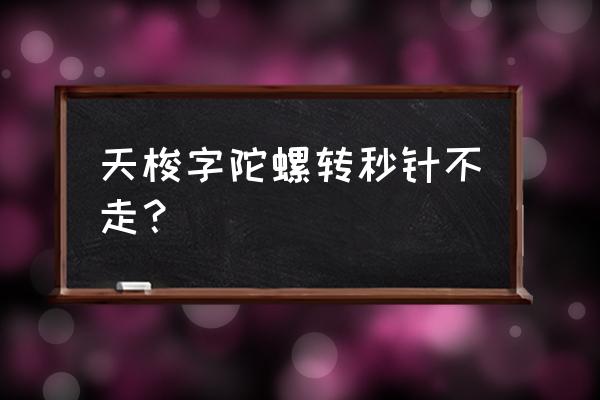 四川天梭手表秒针不走什么情况 天梭字陀螺转秒针不走？