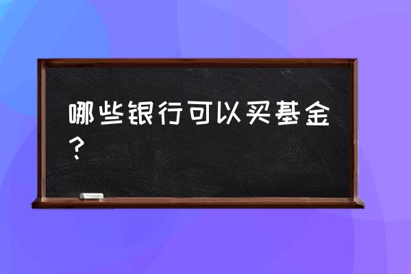 独角兽基金在哪些银行可买 哪些银行可以买基金？