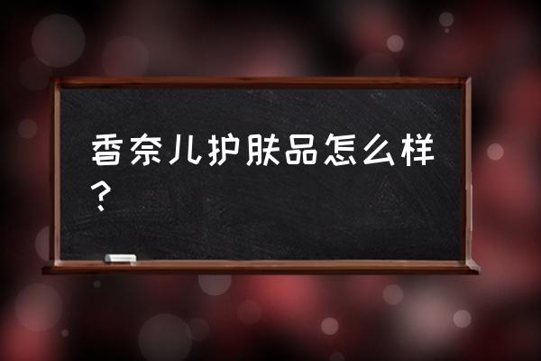 香奈儿护肤什么档次 香奈儿护肤品怎么样？