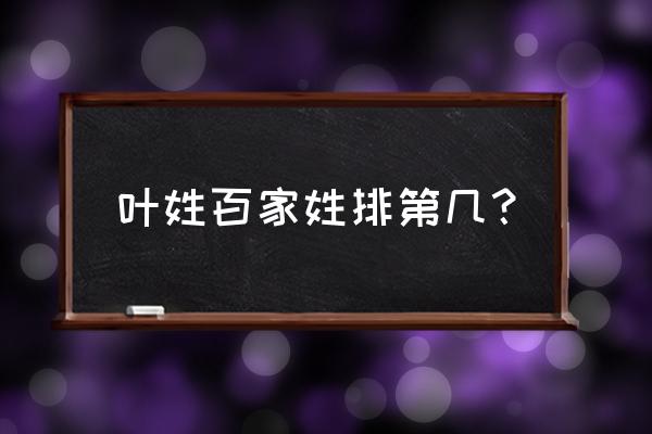 叶姓百家姓排名第几 叶姓百家姓排第几？