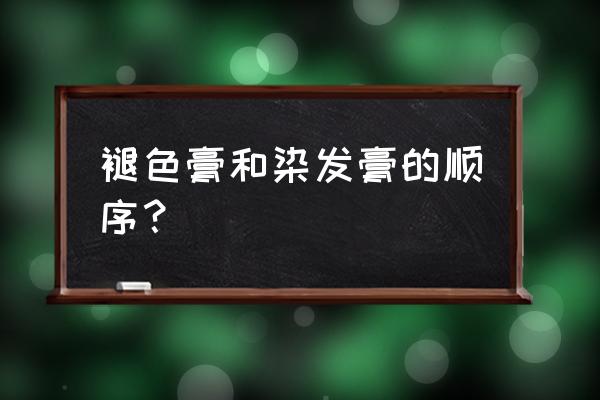 用独角兽染发膏要用褪色剂吗 褪色膏和染发膏的顺序？