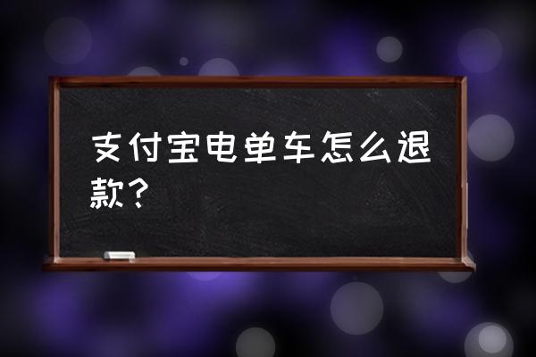 支付宝共享单车如何退钱 支付宝电单车怎么退款？