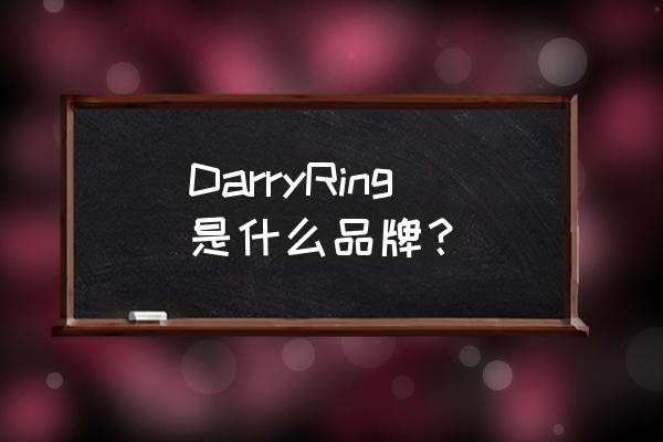 戴瑞珠宝全国多少店 DarryRing是什么品牌？