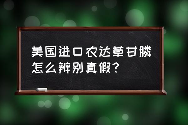 草甘膦颗粒什么颜色 美国进口农达草甘膦怎么辨别真假？