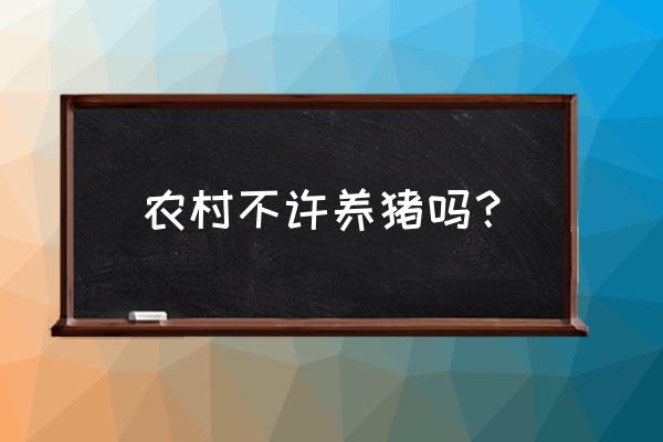 专家禁止农民养猪是真的吗 农村不许养猪吗？