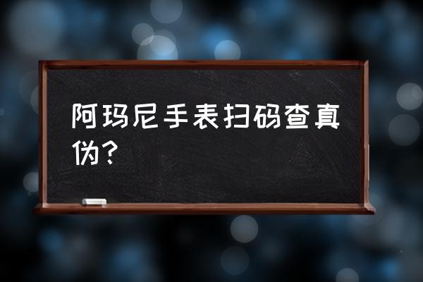 阿玛尼手表的条形码怎么扫描 阿玛尼手表扫码查真伪？