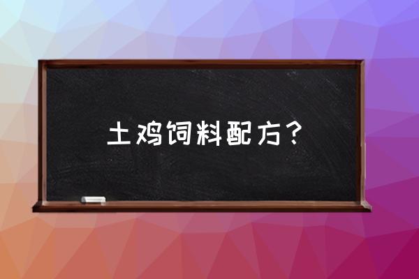 一吨鸡饲料加多少蛋安酸 土鸡饲料配方？