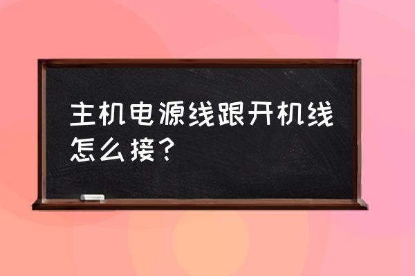 主机电池的电源线接哪 主机电源线跟开机线怎么接？