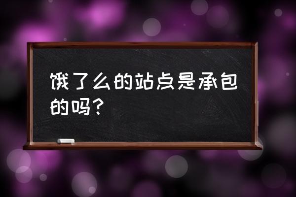 饿了么站长是外包的吗 饿了么的站点是承包的吗？