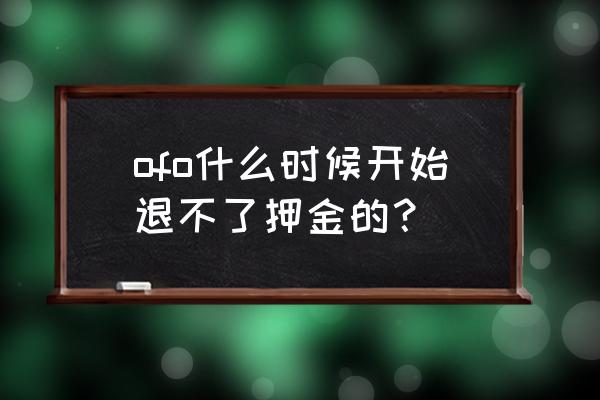 ofo押金多久能退 ofo什么时候开始退不了押金的？