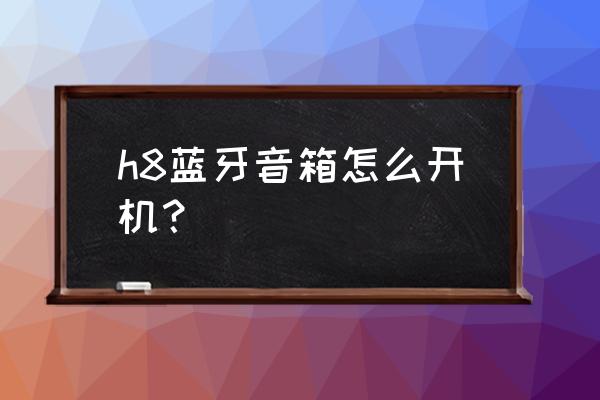 网易云音乐蓝牙音响怎么开机 h8蓝牙音箱怎么开机？