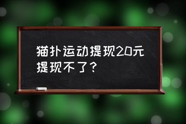 猫扑运动邀请码是多少 猫扑运动提现20元提现不了？