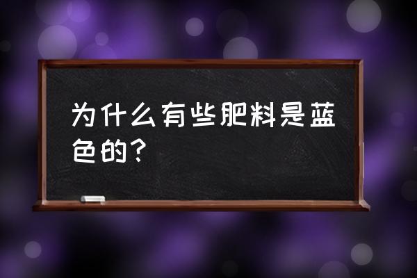 复合肥是什么颜色的 为什么有些肥料是蓝色的？