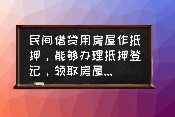 房产抵押做他项权证就可以了吗 民间借贷用房屋作抵押，能够办理抵押登记，领取房屋他项权证吗？