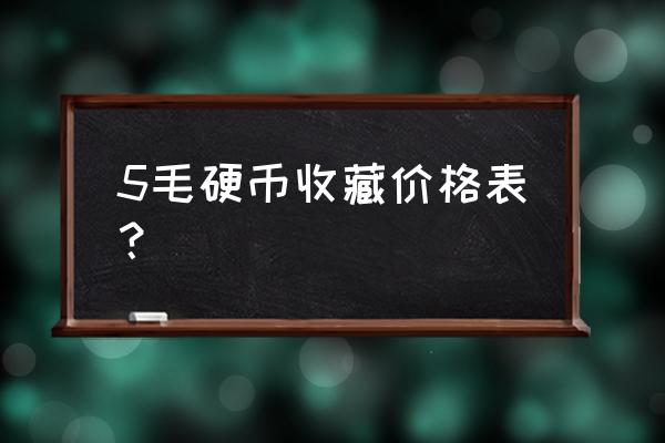 梅花5角硬币收藏价格是多少 5毛硬币收藏价格表？