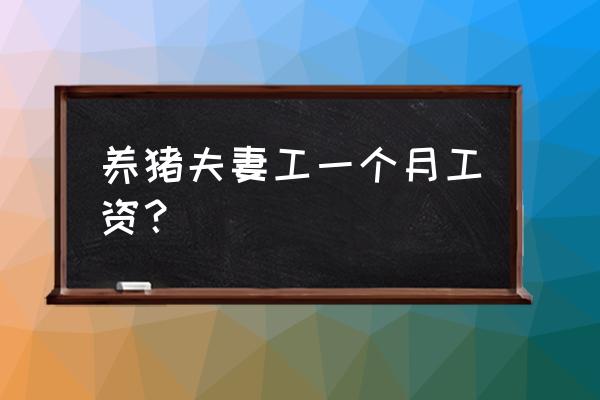 上韩国去养猪一个月多少钱 养猪夫妻工一个月工资？