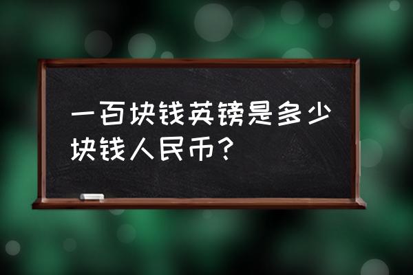 709百慕大元等于多少英镑 一百块钱英镑是多少块钱人民币？