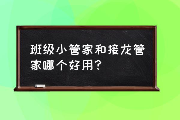 班级小程序有哪些 班级小管家和接龙管家哪个好用？