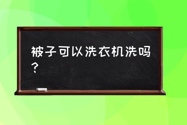 宜家被子可以机洗吗 被子可以洗衣机洗吗？