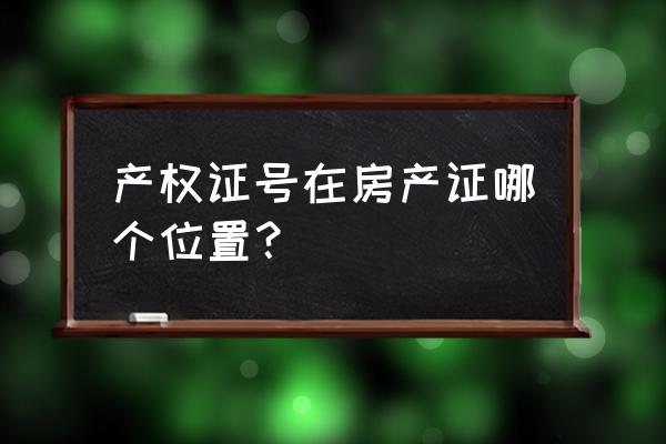 房本产权证号在第几页看 产权证号在房产证哪个位置？