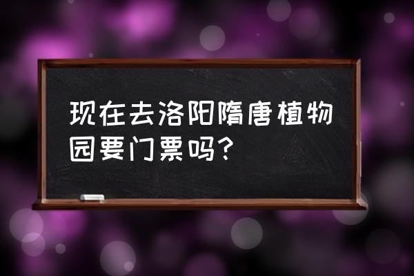 洛阳植物园有没有庙会 现在去洛阳隋唐植物园要门票吗？