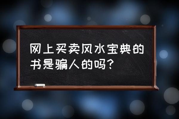 怎么看收费的风水书籍 网上买卖风水宝典的书是骗人的吗？