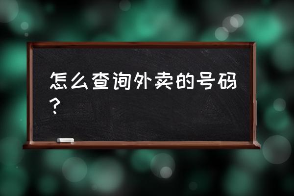 淮安外卖号码是多少 怎么查询外卖的号码？