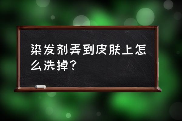 皮肤上染上染发膏的颜色怎么办 染发剂弄到皮肤上怎么洗掉？