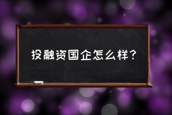 国企的融资岗好不好 投融资国企怎么样？