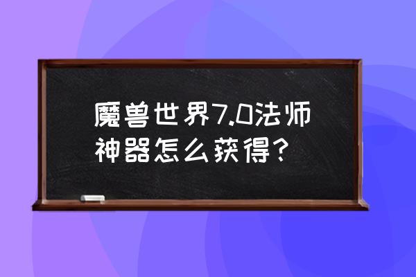 法师神器任务哪里接 魔兽世界7.0法师神器怎么获得？