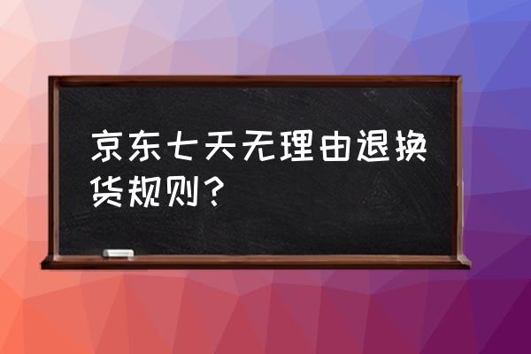 京东退货有什么要求 京东七天无理由退换货规则？