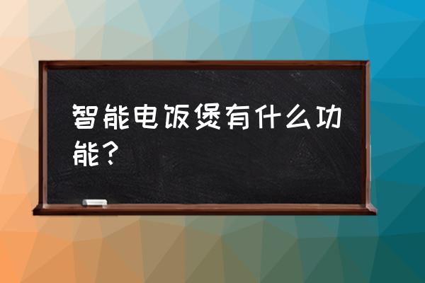 电饭煲是智能家电吗 智能电饭煲有什么功能？