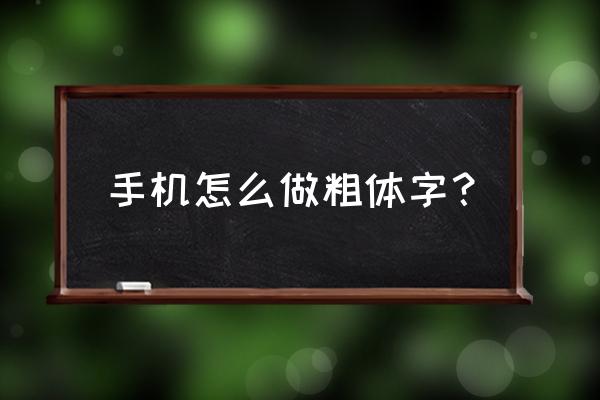 手机怎么改ttf字体粗细 手机怎么做粗体字？