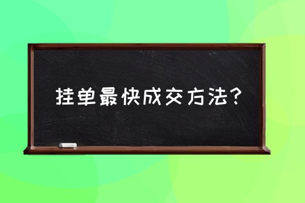 股市挂单怎样成交快 挂单最快成交方法？