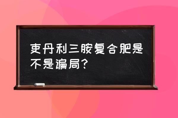 史丹利三胺复合肥合格吗 吏丹利三胺复合肥是不是谝局？