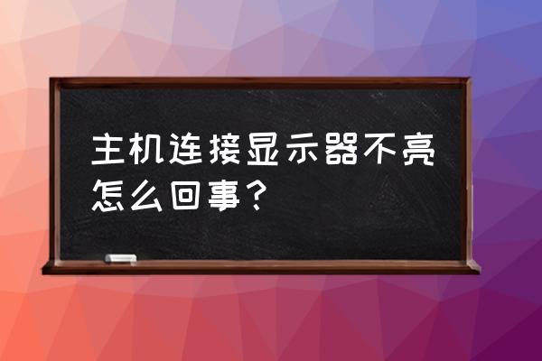 主机链接显示屏不亮是什么原因 主机连接显示器不亮怎么回事？