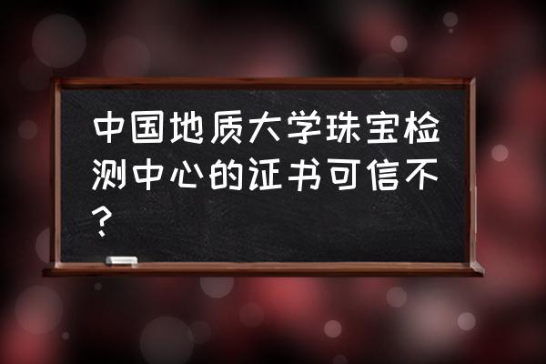 地大黄金检测多少钱 中国地质大学珠宝检测中心的证书可信不？