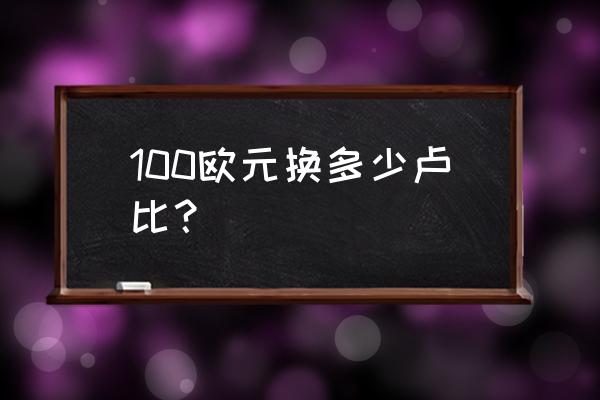 1574欧元等于多少俄罗斯卢布 100欧元换多少卢比？