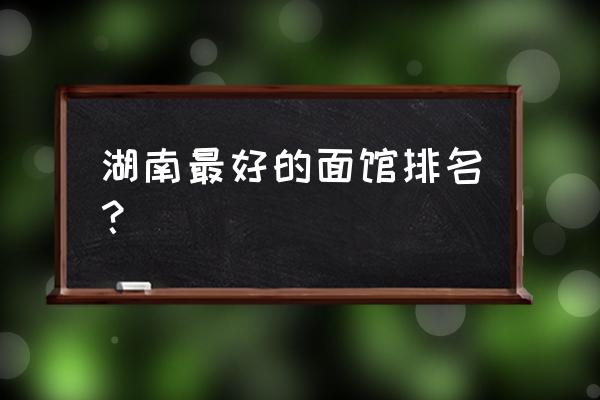 长沙杨裕兴面馆送餐吗 湖南最好的面馆排名？