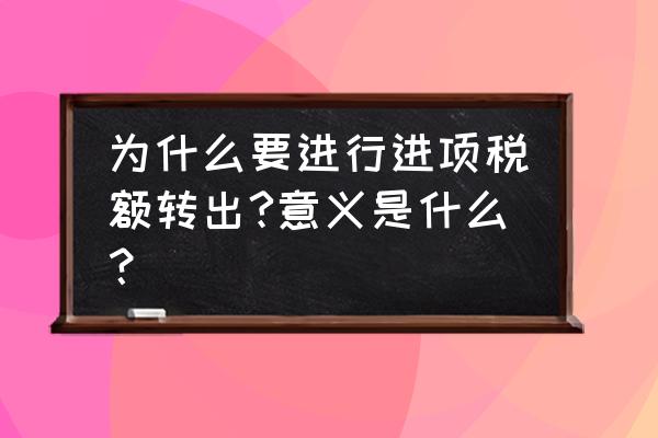 出口免税为什么要进项税转出 为什么要进行进项税额转出?意义是什么？